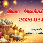 ரமழான் விசேட வினா – விடை போட்டி (வினா இலக்கம் 29)
